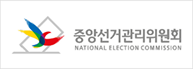 중앙선거관리위원회 로고